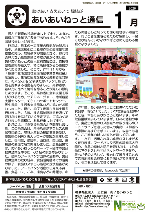 あいあいねっと通信 | フードバンク あいあいねっと