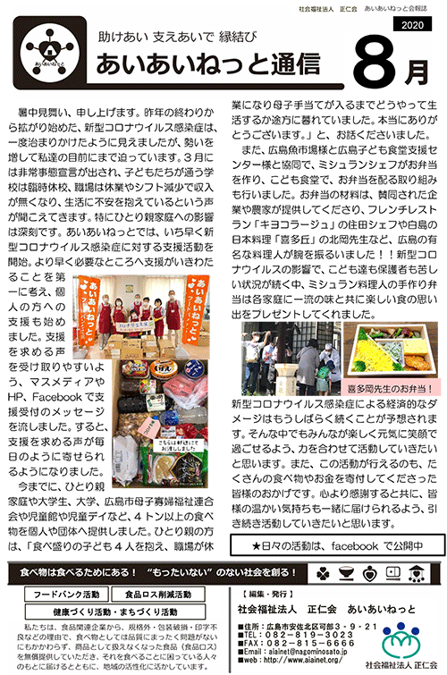 あいあいねっと通信 | フードバンク あいあいねっと